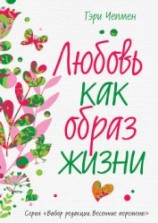 читать Любовь как образ жизни