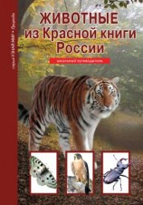 читать Животные из Красной книги России
