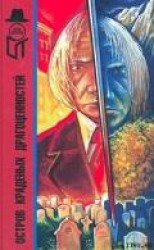 читать Остров краденых драгоценностей