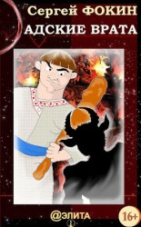читать Адские врата