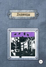 читать Леденцы