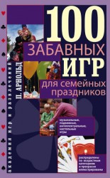 читать 100 забавных игр для семейных праздников