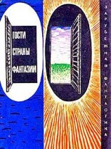 читать Гости страны Фантазии (Сборник НФ)