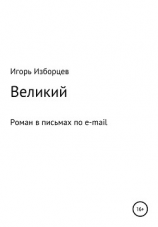 читать Великий