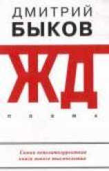 читать ЖД