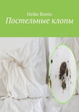 читать Постельные клопы