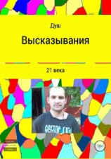 читать Высказывания 21 века