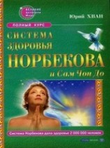читать Система здоровья Норбекова и Сам Чон До. Полный курс
