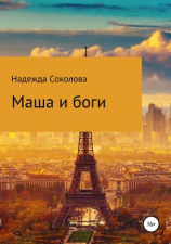 читать Маша и боги