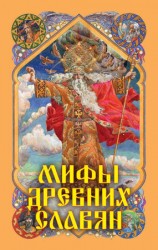 читать Мифы древних славян