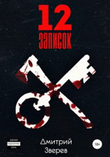 читать 12 записок