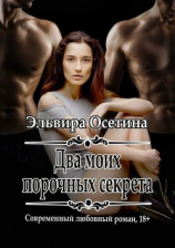 читать Два моих порочных секрета