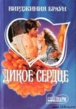 читать Дикое сердце