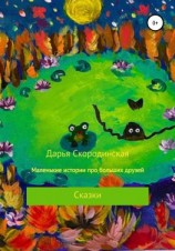 читать Маленькие истории про больших друзей