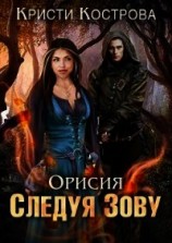 читать Орисия. Следуя зову
