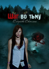 читать Шаг во тьму