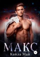 читать Макс