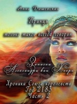 читать Принцы только такое всегда говорят...