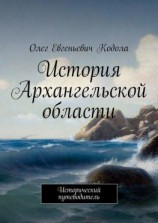 читать История Архангельской области. Исторический путеводитель