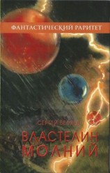 читать Властелин молний