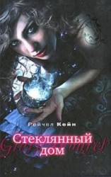 читать Стеклянный дом