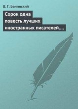 читать Сорок одна повесть лучших иностранных писателей. Изданы Николаем Надеждиным