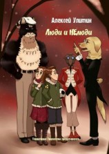 читать Люди и НЕлюди. Территория Творчества представляет