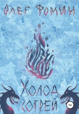 читать Холод, согрей
