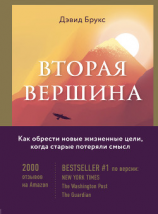 читать Вторая вершина. Величайшая книга размышлений о мудрости и цели жизни
