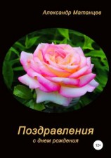 читать Поздравления с днем рождения