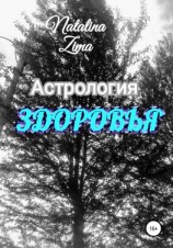 читать Астрология здоровья