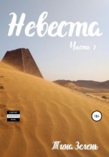 читать Невеста. Часть 1