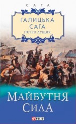 читать Галицька сага. Майбутня сила