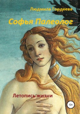 читать Софья Палеолог. Летопись жизни