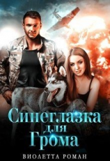 читать Синеглазка для Грома