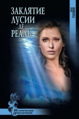 читать Заклятие Лусии де Реаль (сборник)