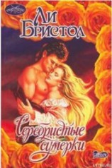 читать Серебристые сумерки