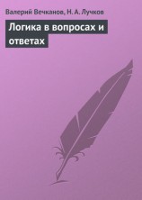 читать Логика в вопросах и ответах