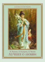 читать Лучшее о любви (сборник)