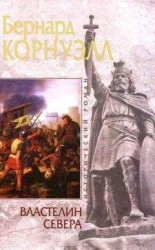 читать Властелин Севера