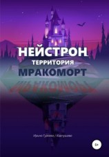 читать Нейстрон территория Мракоморт