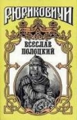 читать Всеслав Полоцкий