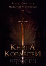 читать Книга Кораблей. Чародеи