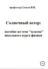 читать Солнечный ветер: пособие по теме «Плазма» школьного курса физики