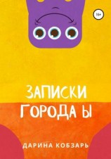 читать Записки города Ы