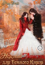 читать Нежный Лепесток для Темного Князя