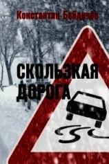 читать Скользкая дорога