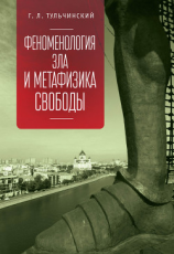 читать Феноменология зла и метафизика свободы