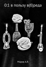 читать 0:1 в пользу в(б)реда