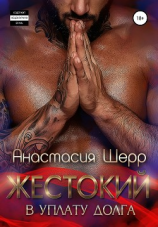 читать Жестокий. В уплату долга